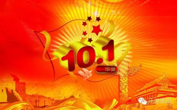 AK中国环保集团恭祝全国人民国庆快乐！ 